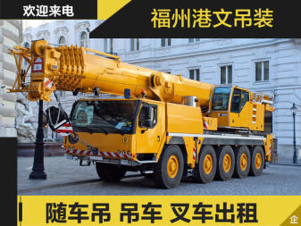 汽车 服务 | 出租随车吊、吊车等 | 提供机械出租租赁服务 | 24小时、小时租