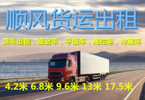 全国货车出租货车4.2米货车(带司机)福田、江淮等车辆出租