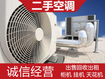 出售回收维修批发天花机多联机柜机挂机空调提供挂机空调、中央空调服务